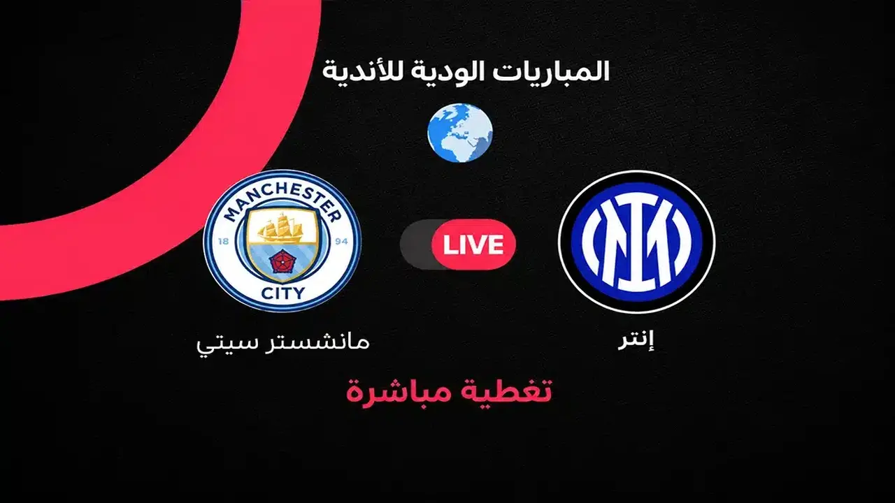 نتائج المواجهة الودية المثيرة بين مانشستر سيتي وإنتر ميلان وملخص أبرز الأهداف